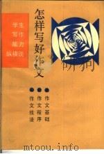 怎样写好作文  写作能力纵横谈（1989 PDF版）