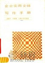 企业实用文体写作手册（1986 PDF版）
