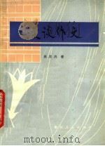 漫谈作文（1980 PDF版）
