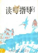读写指导（1987 PDF版）