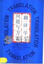 翻译学 问题与方法 1989 PDF电子版封面 7500100833 (德)威尔斯(Wolfram Wiiss)著;祝珏,周智谟节