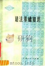 语法基础知识（1979 PDF版）