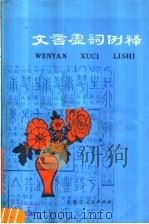 文言虚词例释（1979 PDF版）