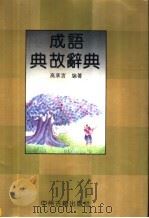 成语典故辞典（1997 PDF版）