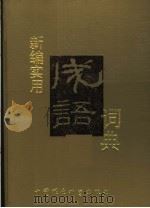 新编实用成语辞典（1992 PDF版）