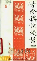 古今称谓漫话 1987 PDF电子版封面 7800530205 张龙虎编著