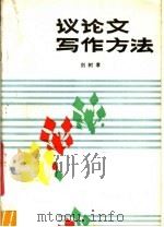 议论文写作方法（1987 PDF版）