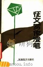 征文写作漫笔（1987 PDF版）