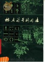 标点符号的用法 1979 PDF电子版封面 7089·111 马兴业编著