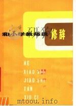 和小学教师谈修辞（1979 PDF版）