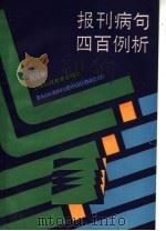 报刊病句四百例析（1991 PDF版）