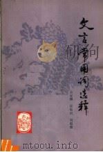 文言常用词选释（1979 PDF版）