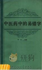 中医药中的易错字 1988 PDF电子版封面 7536403100 李戎编著