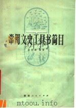 常用文史工具书简目 修订本 1977 PDF电子版封面 17094·9 涂宗涛编著