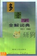 多音字全解词典（1998 PDF版）
