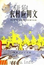 农村应用文（1980 PDF版）