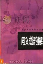 同义成语例解 1981 PDF电子版封面 7105·221 蒋荫楠编著