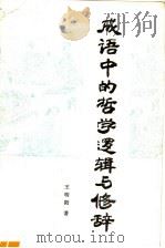 成语中的哲学、逻辑与修辞（1993 PDF版）