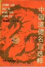 中国道德名言选粹 1990 PDF电子版封面 720701533X 张锡勤,柴文华编著