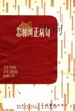 怎样纠正病句 第2版 1981 PDF电子版封面 7150·1519 杨岱励编著