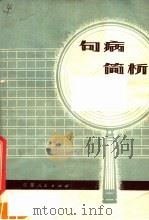 句病简析（1979 PDF版）