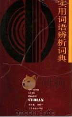 实用词语辨析词典（1990 PDF版）