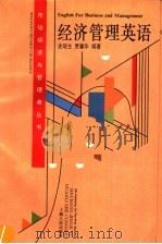 经济管理英语 1995 PDF电子版封面 7208020515 史培生,贾春华编著