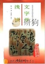 文字学浅谈 1997 PDF电子版封面 7534720540 陈涛著