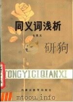 同义词浅析 1982 PDF电子版封面 7167·808 包显文编著
