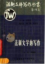 法制文学的写作 1991.05 PDF电子版封面 7562104743 吕岱,周益华编