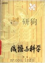 成语与科学 1985 PDF电子版封面 13398·1 刘也编写
