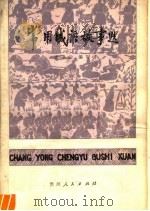 常用成语故事选 1978 PDF电子版封面 7115·487 崔宗云编写