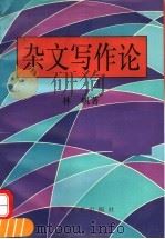 杂文写作论（1996 PDF版）
