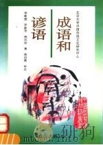 成语和谚语 1997 PDF电子版封面 7534720354 李新建等著