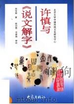 许慎与《说文解字》 1997 PDF电子版封面 7534720346 苏宝荣著