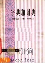 字典和词典 1981 PDF电子版封面 9106·56 徐青编著