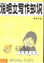 说明文写作知识 1983 PDF电子版封面 7105·340 戴国祥编