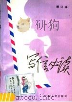 写信必读  第2版（1990 PDF版）