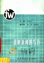 法制新闻的写作 1991 PDF电子版封面 7562104735 王晶编