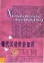 现代汉语修辞知识（1979 PDF版）