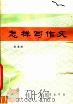 怎样写作文（1982 PDF版）