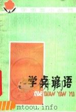 学点谚语 1979 PDF电子版封面 7089·116 刘桐孙编著