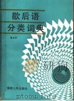 歇后语分类词典 1990 PDF电子版封面 7211009543 夏光芬编著