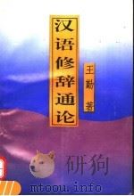 汉语修辞通论 1995 PDF电子版封面 7560910602 王勤著
