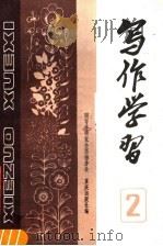 写作学习 1983年第1辑 总第2辑 1983 PDF电子版封面 7114·67 《写作学习》编辑部编