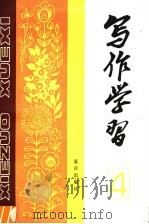 写作学习 1984年第1辑 总第4辑 1984 PDF电子版封面 7114·154 《写作学习》编辑部编