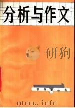 分析与作文 1986 PDF电子版封面 7356·207 刘朏朏,高原,张伯华,张大成编著