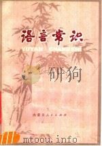 语言常识（1977 PDF版）
