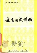 文言句式例析（1981 PDF版）