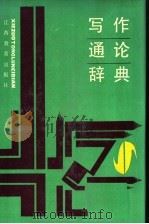 写作通论辞典（1991 PDF版）